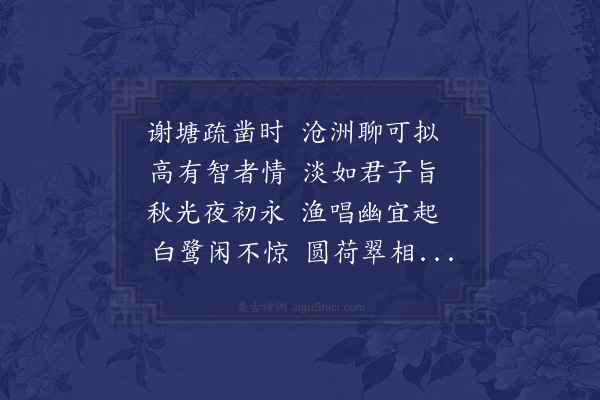 苏为《东池诗》