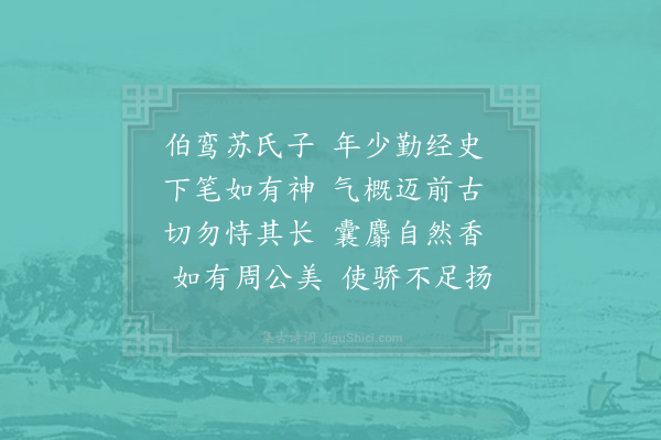 苏寿元师《赠伯鸾》