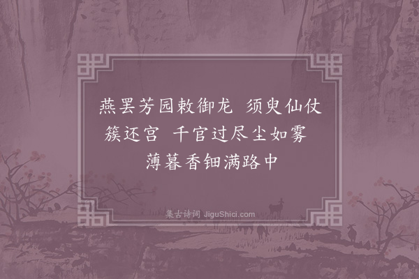 苏泂《十六日伏睹明堂礼成圣驾恭谢太一宫小臣敬成口号·其五》