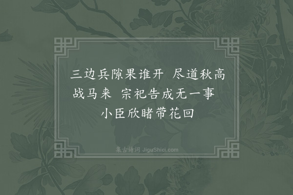 苏泂《十六日伏睹明堂礼成圣驾恭谢太一宫小臣敬成口号·其一》