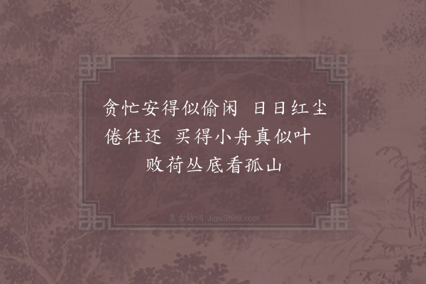 苏泂《与曾亨仲曹六二兄买小舟游西湖》