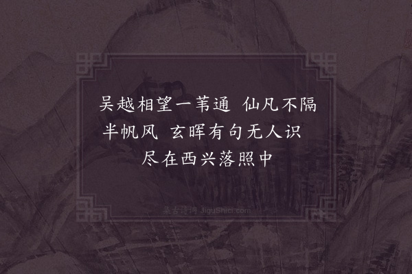 苏泂《小憩西兴》