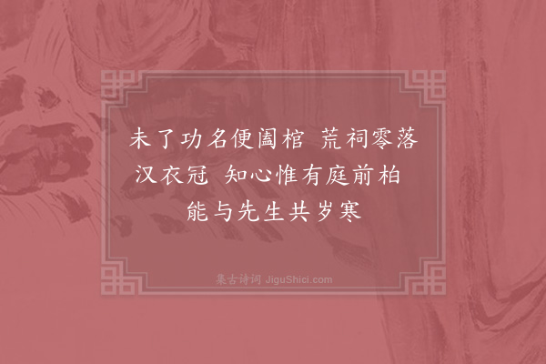 苏泂《孔明庙》