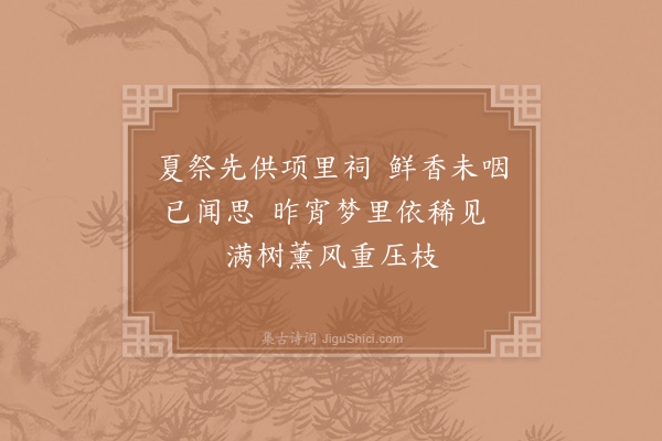 苏泂《忆杨梅·其三》