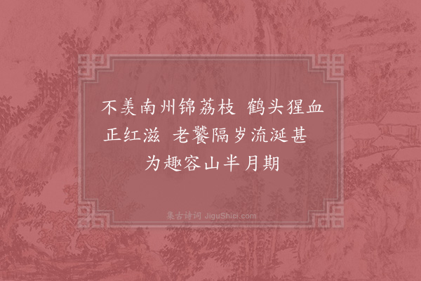 苏泂《忆杨梅·其一》