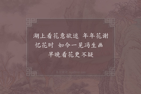 苏泂《冯生画荷花》