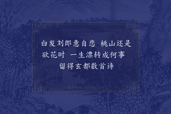 苏泂《刘郎诗》