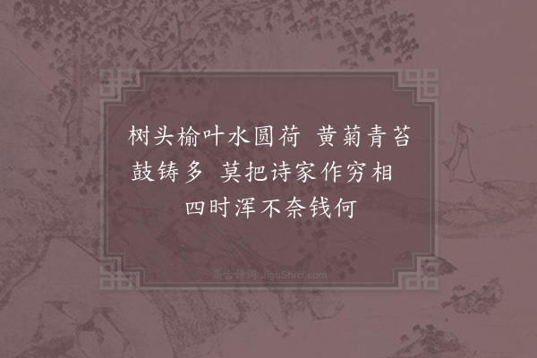 苏泂《有钱咏》