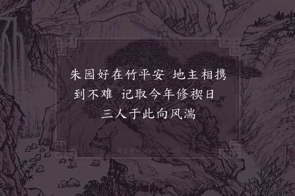 苏泂《次韵刍父上巳日同游朱园四首·其一》