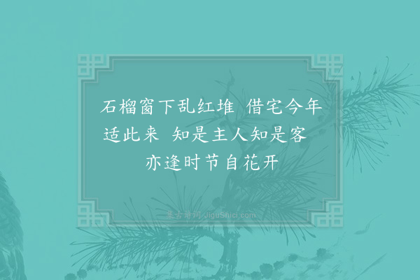 苏泂《花槛》