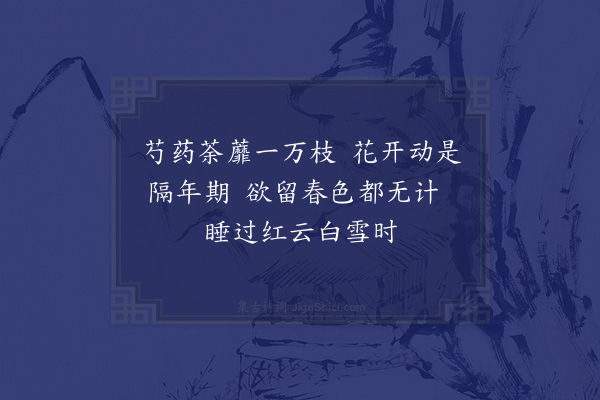 苏泂《恨春》