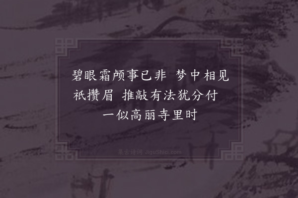 苏泂《梦退堂师》