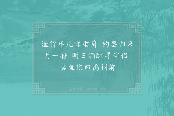 苏泂《渔父》