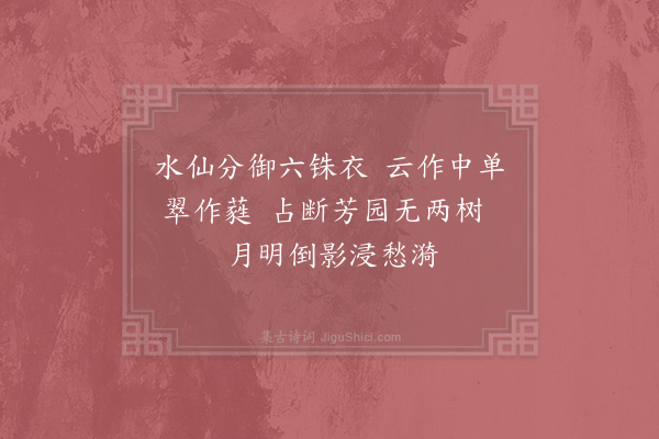 苏泂《绿萼梅·其二》