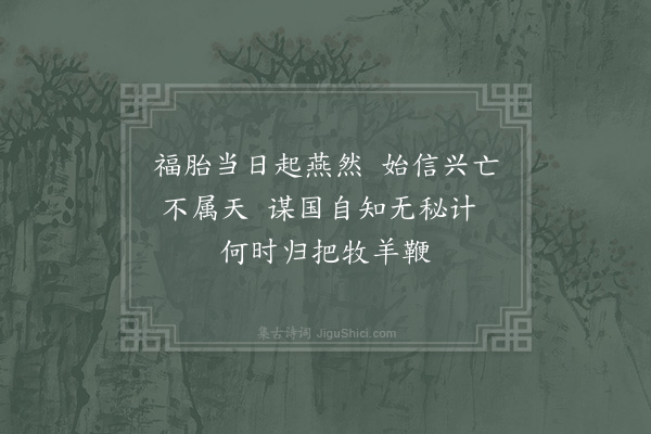 苏泂《提举刘学士以某论守江之策未行作诗见遗谨次·其一》