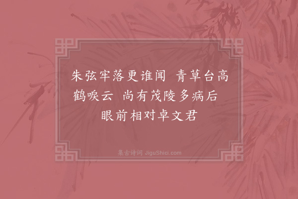 苏泂《琴台》