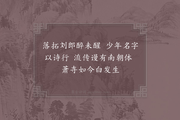 苏泂《简刘武子》