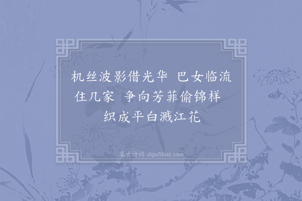 苏泂《濯锦江》