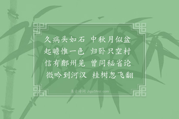 苏泂《中秋扶病对月》