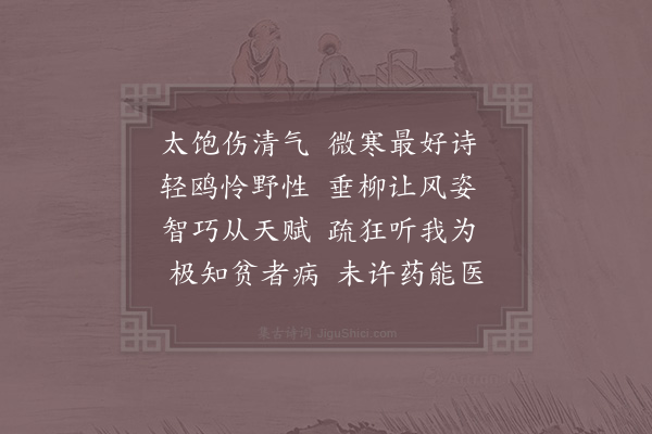 苏泂《予顷时有一联云太饱伤清气微寒最好诗葛天民极爱之偶再续成》