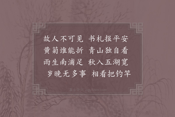 苏泂《思故人》