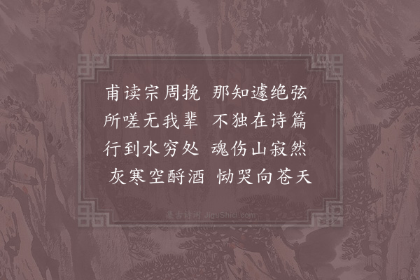 苏泂《重哭周四》