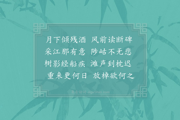 苏泂《曹娥江》