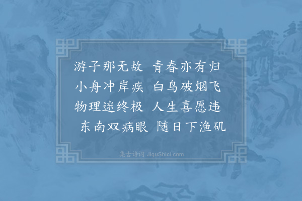 苏泂《游子》