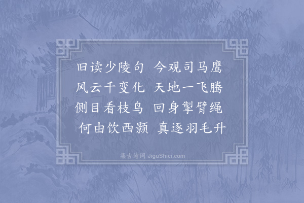 苏泂《题司马提举画鹰》