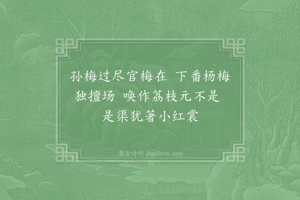 苏泂《杨梅·其一》