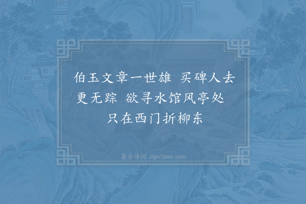 苏泂《金陵杂兴二百首·其二十六》