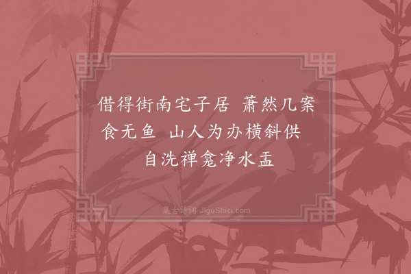 苏泂《借居》