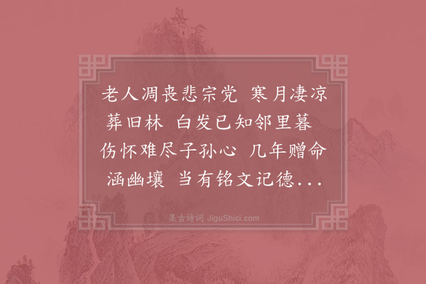 苏洵《从叔母杨氏挽词》