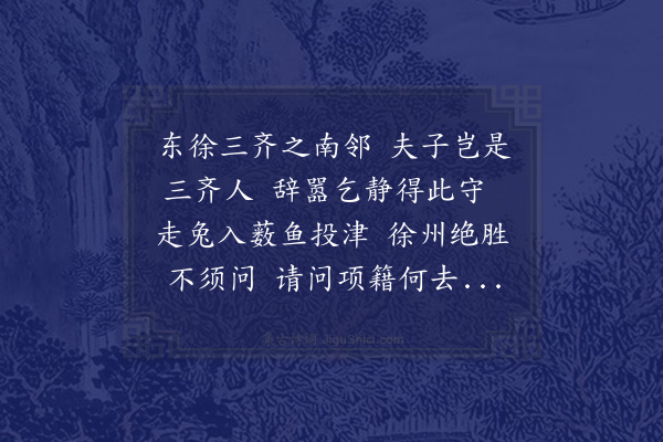 苏洵《送王吏部知徐州》