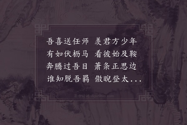 苏洵《送任师中任清江》