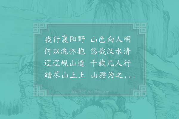 苏洵《襄阳怀古》