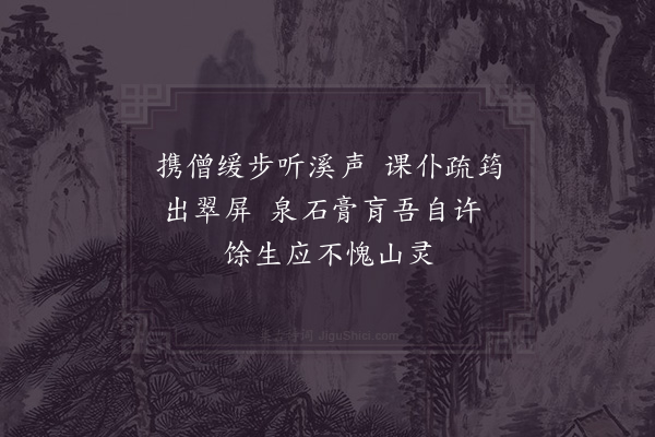 苏钦《九座山中即事二首·其二》