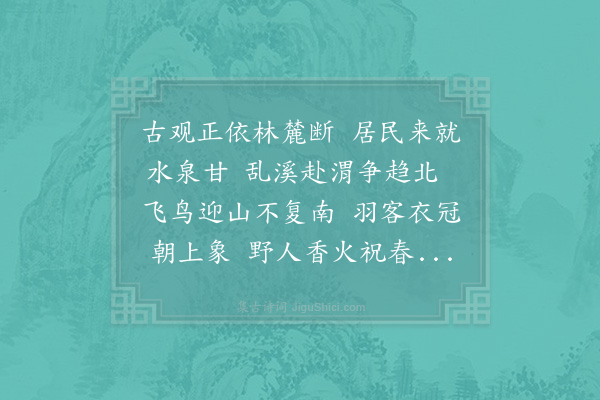 苏轼《自清平镇游楼观、五郡、大秦、延生、仙游、往返四日，得十一诗，寄子由同作·其二·五郡》