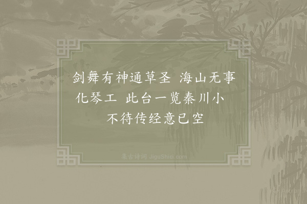 苏轼《自清平镇游楼观、五郡、大秦、延生、仙游、往返四日，得十一诗，寄子由同作·其三·授经台》