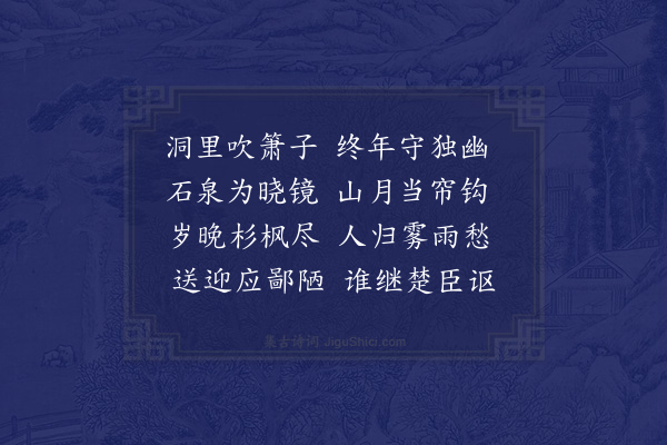 苏轼《自清平镇游楼观、五郡、大秦、延生、仙游、往返四日，得十一诗，寄子由同作·其九·仙游潭五首·玉女洞》