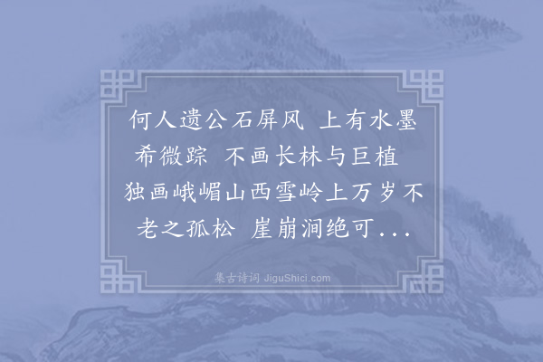 苏轼《欧阳少师令赋所蓄石屏》