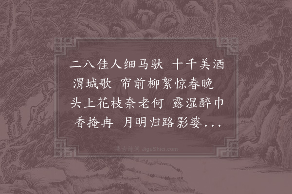 苏轼《李钤辖坐上分题戴花》