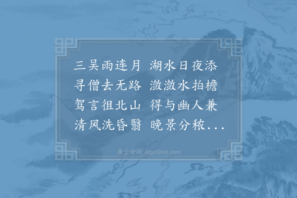 苏轼《五月十日，与吕仲甫、周邠、僧惠勤、惠思、清顺、可久、惟肃、义诠同泛湖游北山》