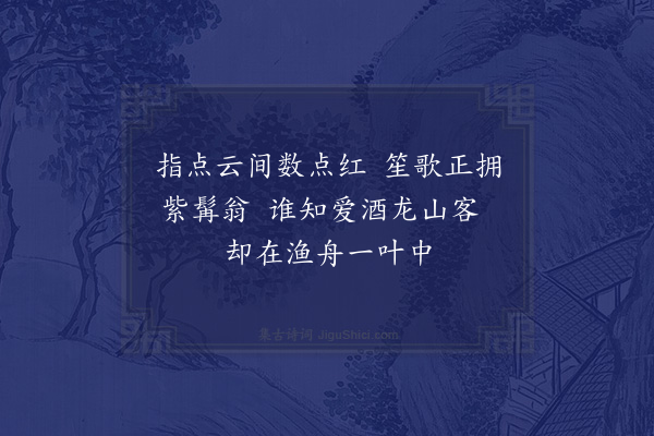 苏轼《九日，舟中望见有美堂上鲁少卿饮，以诗戏之，二首·其一》