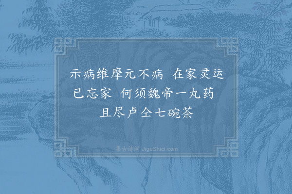 苏轼《游诸佛舍，一日饮酽茶七盏，戏书勤师壁》