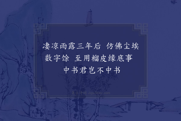 苏轼《回先生过湖州东林沈氏，饮醉，以石榴皮书其家东老庵之壁云：「西邻已富忧不足，东老虽贫乐有馀。白酒酿来因好客，黄金散尽为收书。」西蜀和仲，闻而次其韵三首。东老，沈氏之老自谓也，湖人因以名之。其子偕作诗，有可观者·其一》