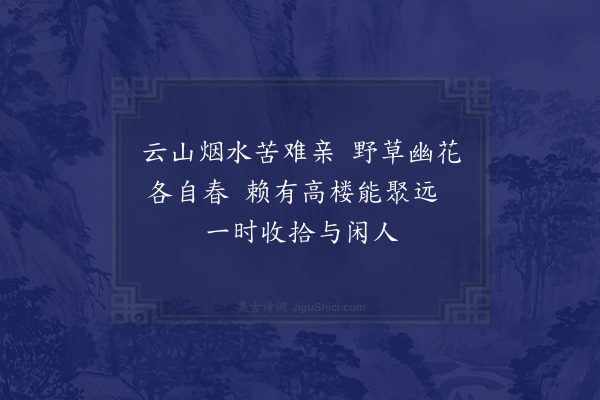 苏轼《单同年求德兴俞氏聚远楼诗三首·其一》