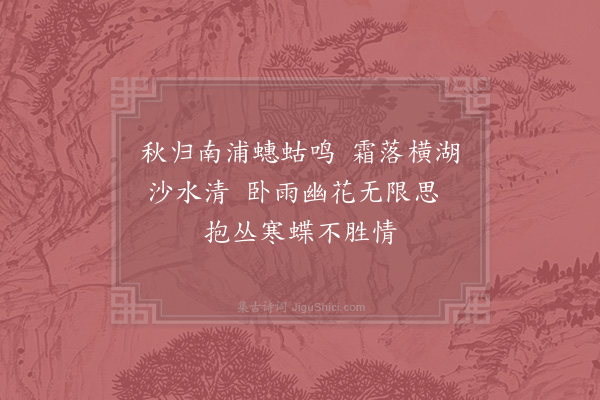 苏轼《和文与可洋川园池三十首·其七·蓼屿》