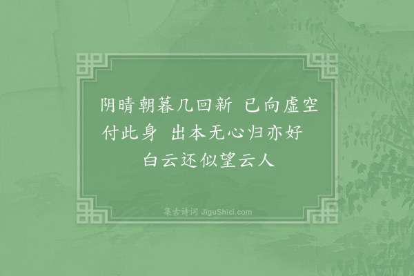 苏轼《和文与可洋川园池三十首·其八·望云楼》