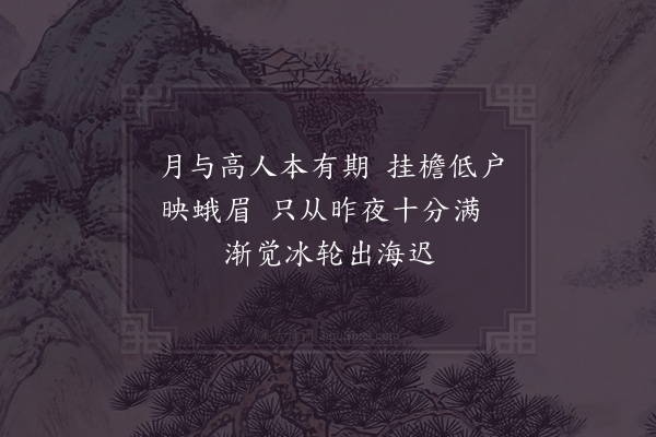 苏轼《和文与可洋川园池三十首·其十·待月台》